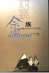 畲族  福建罗源县八井村调查 封面