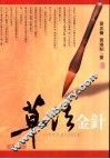 草法金针 封面