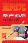 孕产前后百问百答 封面