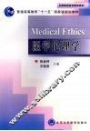医学伦理学 封面