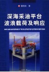 深海采油平台波浪载荷及响应 Wave loads and response of the oil-extraction platform in deep ocean 封面