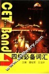 最新大学英语四级必备词汇 封面
