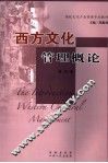 西方文化管理概论 封面