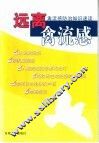 远离禽流感  禽流感防治知识速读 封面