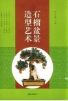 石榴盆景造型艺术 封面
