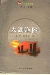 太湖渔俗 封面