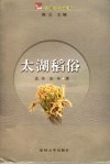太湖稻俗 封面