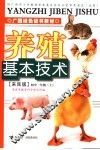 养殖基本技术  来宾版 封面