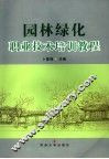 园林绿化职业技术培训教程 封面
