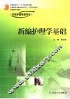 新编护理学基础 封面