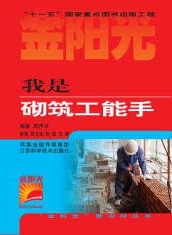 我是砌筑工能手 封面