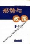 形势与政策 封面