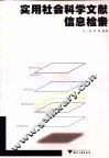 实用社会科学文献信息检索 封面