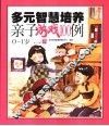 多元智慧培养亲子游戏100例  0-1岁 封面