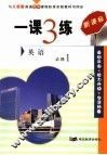 一课3练英语  必修1 封面