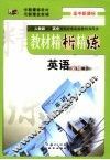 教材精析精练英语  九年级  上 封面