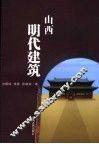 山西明代建筑 封面