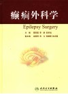 癫痫外科学 封面