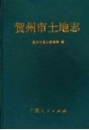 贺州市土地志 封面