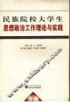 民族院校大学生思想政治工作理论与实践 封面