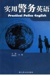 实用警务英语 封面