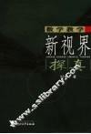 数学教学新视界探真 封面