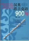 汉、英、塔吉克语九百句 封面