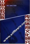 中国少数民族传统体育文化研究 封面