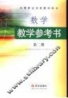 数学·教学参考书  第2册 封面