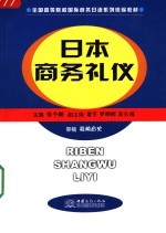 日本商务礼仪 封面