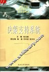 决策支持系统 封面