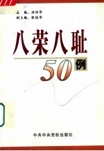 “八荣八耻”50例 电子书封面