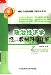 政治经济学经典教材习题详解 封面