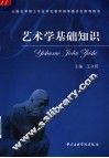 艺术学基础知识 封面