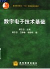 普通高等教育“十五”国家级规划教材  数字电子技术基础 封面