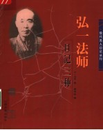 弘一法师日记三种 封面