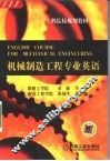 机械制造专业英语 封面