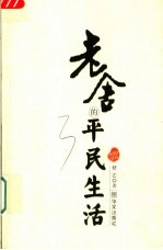 老舍的平民生活 封面