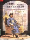 1793：英国使团画家笔下的乾隆盛世  中国人的服饰和习俗图鉴 封面