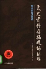 文史资料存稿选编精选  8  旧时经济摭拾 封面