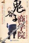 鬼谷子商学院  历史上最伟大的公关口才讲义 封面