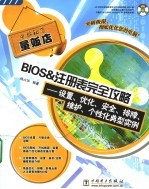 BIOS＆注册表完全攻略  设置、优化、安全、排障、维护、个性化典型实例 封面