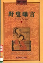 野叟曝言 封面