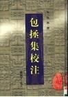 包拯集校注 封面