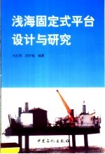 浅海固定式平台设计与研究 封面