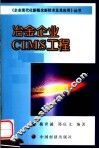 冶金企业CIMS工程 封面