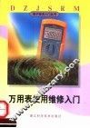 万用表使用维修入门 封面