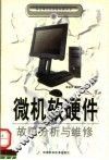 微机软硬件故障分析与维修 封面