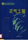 采气工程 封面
