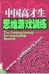中国高材生思维训练游戏 封面